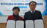 가스공사, 대구 사회적경제 지원센터와 업무협약 체결