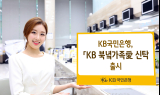 KB국민은행, 이산가족 특화상품 ‘북녘가족愛 신탁’ 출시