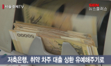 석달 이상 월급 못 받으면 저축은행 대출 상환 유예