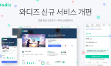 크라우드펀딩 업체 와디즈, 200명 이상이 요청하면 ‘앵콜 펀딩’ 진행