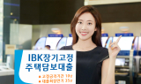 기업은행, 10년 고정금리 주택담보대출 연말까지 특판