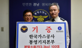 가스공사 통영기지본부, 화재 취약계층에 소화기 100대 지원