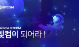 신규 암호화폐 거래소 빗컴(BITCOM) 런칭 … “애플리케이션 출시 예정”
