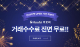 후오비 코리아, 수수료 무료 이벤트 실시 및 연내 원화 마켓 오픈