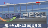 국민연금 기업 경영 참여 기대반 우려반