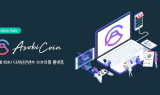 가상화폐 아소비코인, 프리세일에 이어 코인레일에서 퍼블릭세일 공식 발표