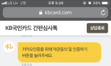 KB국민카드, 모바일 채팅 기반 카드발급 심사·한도 증액 서비스