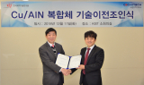 씨앤지하이테크-한국과학기술연구원, 방열기판 산업 진출 위한 기술협력 조인식 개최