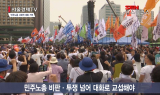 사회적 대화는 뒷전… 민노총 몽니 이대로 괜찮나