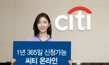 한국씨티은행, 온라인 직장인 신용대출 1년 365일 신청가능