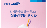 [카드뉴스] 삼성생명 “당뇨 예방의 핵심은 철저한 식습관‘