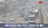 고속버스 기사의 한숨… “화물차와 같은 차선으로 다니라니”