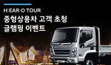 현대차, 중형 상용차 고객 초청 글램핑 이벤트 참가자 모집