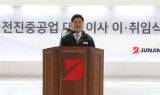 모트렉스, 전진중공업 인수 완료 
