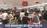 한국판 블랙프라이데이 ‘코세페’ 용두사미되나