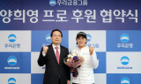 우리금융, LPGA 양희영 프로 공식 후원