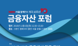 서울경제TV 개국 10주년 ‘금융자산포럼’ 참가자 모집
