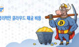 해시토로(Hashtoro), 수요 증가로 비트코인 채굴 계약 제한