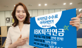 IBK기업은행, 퇴직연금 수수료 체계 개편