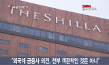 엇갈리는 호텔신라 전망…  “외국계 맹신은 곤란”