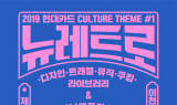 현대카드, 콘텐츠 캠페인 진행…첫 테마는 ‘뉴-레트로’