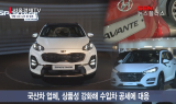 수입차 질주에 화들짝… 안방 사수 나선 車 업계