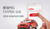 롯데카드, '다이렉트 오토' 모바일 주유권 증정 이벤트