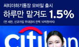 한국씨티은행, 최고 1.5% 금리 ‘모바일 입출금통장’ 출시