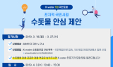수자원공사, ‘수돗물 안심 제안’ 국민포럼 참가자 모집