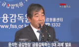 윤석헌 금감원장 소비자보호 위한 전쟁 선언