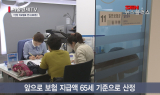 노동 연한 65세 여파 지급 보험금 바로 는다