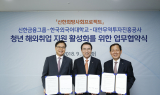 신한금융, 청년 해외취업 돕는다…국내외 연수 등 지원