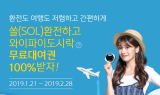 신한은행, 쏠(SOL)로 환전하면 와이파이도시락 무료이용권 100% 제공