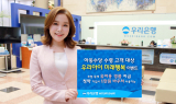 우리은행, 아동수당 수령 고객 대상 이벤트 실시