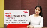 ABL생명, ‘ABL간편가입치매보험’ 출시