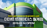 삼성카드, 이마트 트레이더스 월계점 오픈 이벤트 