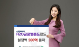 신한BNP파리바자산운용, ‘H2O글로벌본드펀드’ 설정액 500억 돌파