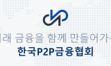 한국P2P금융협회 “P2P가이드라인 개정 환영”