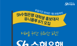 수협은행, 대학생 홍보대사 모집…입행 지원시 서류전형 우대