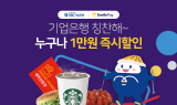 기업은행, 옥션·지마켓에서 IBK계좌로 결제하면 1만원 할인