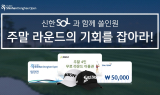 신한은행, 모바일뱅킹 ‘쏠’에서 신한동해오픈 입장권 발급