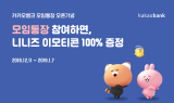 카카오뱅크 “모임통장 쓰면 니니즈 이모티콘 드려요”