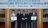 가스공사, 도시가스협회와 Co-Marketing 협약 체결