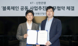 신한은행- KT, 블록체인 공동 사업 추진 업무협약 체결