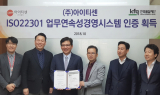 아이티센, 비즈니스 연속성 경영시스템 ISO 22301 인증 획득