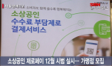 막 오른 결제 수수료 0% 시대 효과 있을까