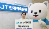JT친애저축은행 창립 6주년 기념 최대 금리 2.9% 제공