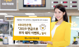 국민은행, 연금형 펀드 고객 대상 ‘연금으로 부자 돼지’ 이벤트