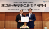 신한금융-SK, 200억 펀드 조성…사회적기업에 투자