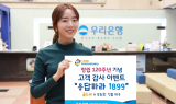 우리은행, 창립 120주년 기념 고객 감사 이벤트 실시